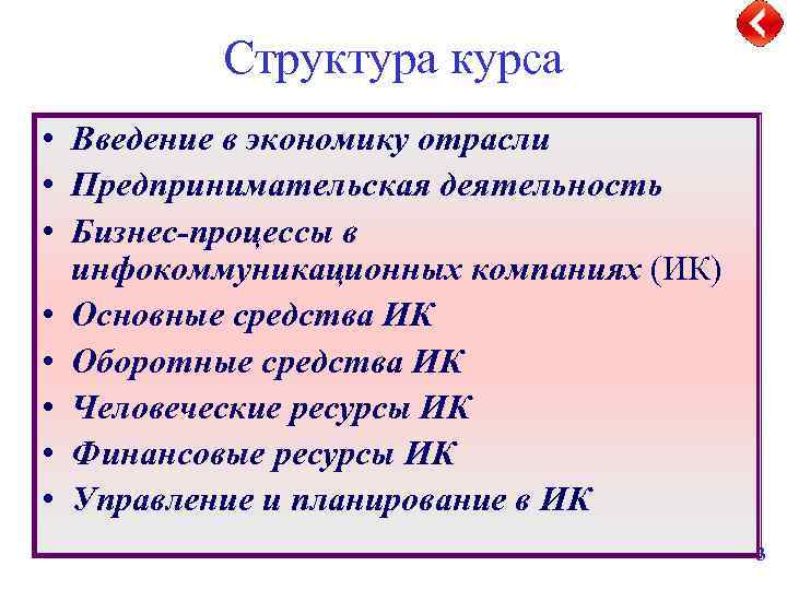 Структура курса • Введение в экономику отрасли • Предпринимательская деятельность • Бизнес-процессы в инфокоммуникационных