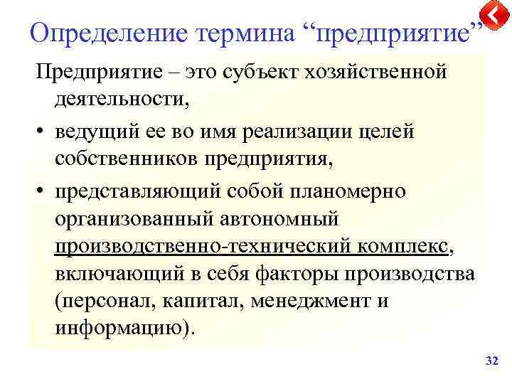 Определение термина “предприятие” Предприятие – это субъект хозяйственной деятельности, • ведущий ее во имя