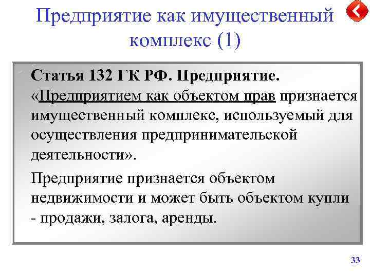 Предприятие как имущественный комплекс (1) Статья 132 ГК РФ. Предприятие. «Предприятием как объектом прав