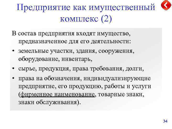 Предприятие как имущественный комплекс (2) В состав предприятия входят имущество, предназначенное для его деятельности: