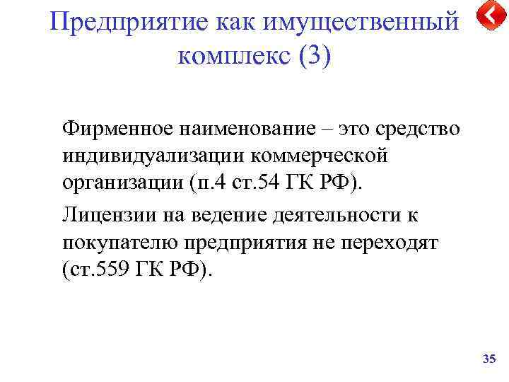 Предприятие как имущественный комплекс (3) Фирменное наименование – это средство индивидуализации коммерческой организации (п.