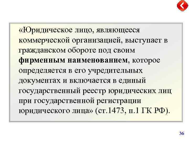  «Юридическое лицо, являющееся коммерческой организацией, выступает в гражданском обороте под своим фирменным наименованием,