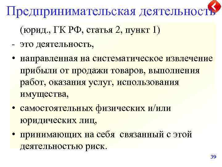 Предпринимательская деятельность • • • (юрид. , ГК РФ, статья 2, пункт 1) это