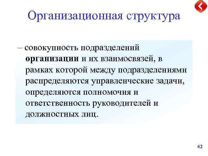 Организационная структура – совокупность подразделений организации и их взаимосвязей, в рамках которой между подразделениями