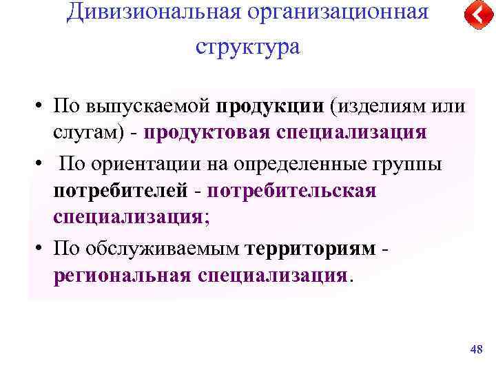 Дивизиональная организационная структура • По выпускаемой продукции (изделиям или слугам) - продуктовая специализация •