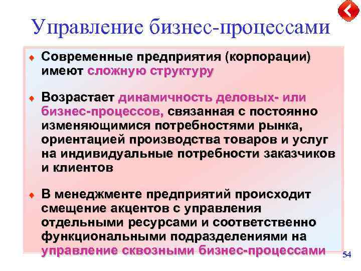 Управление бизнес-процессами ¨ Современные предприятия (корпорации) имеют сложную структуру ¨ Возрастает динамичность деловых- или