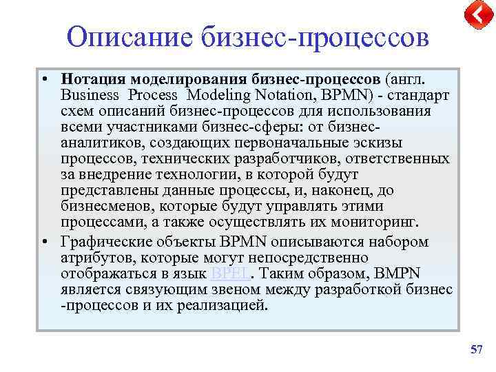 Описание бизнес-процессов • Нотация моделирования бизнес-процессов (англ. Business Process Modeling Notation, BPMN) - стандарт