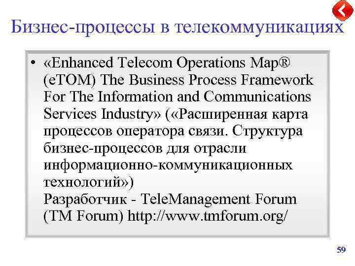 Бизнес-процессы в телекоммуникациях • «Enhanced Telecom Operations Map® (e. TOM) The Business Process Framework