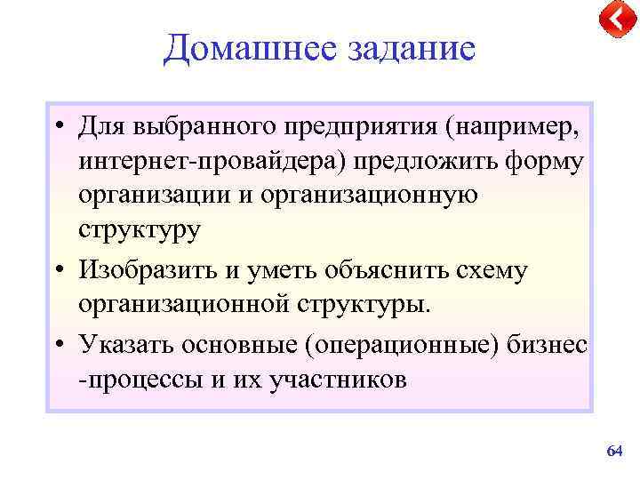 Домашнее задание • Для выбранного предприятия (например, интернет-провайдера) предложить форму организации и организационную структуру