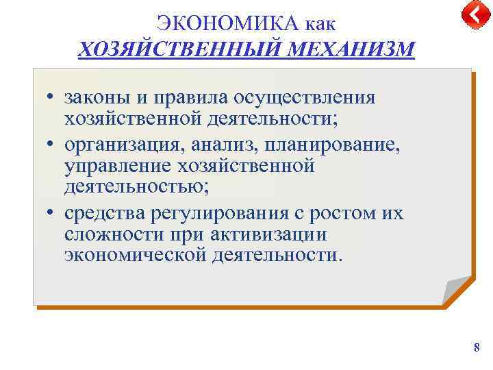 ЭКОНОМИКА как ХОЗЯЙСТВЕННЫЙ МЕХАНИЗМ • законы и правила осуществления хозяйственной деятельности; • организация, анализ,