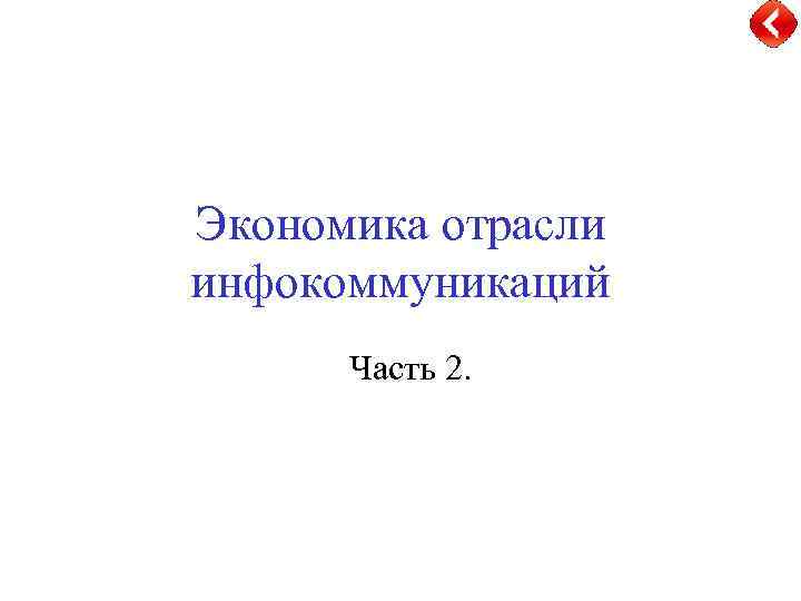 Экономика отрасли инфокоммуникаций Часть 2. 
