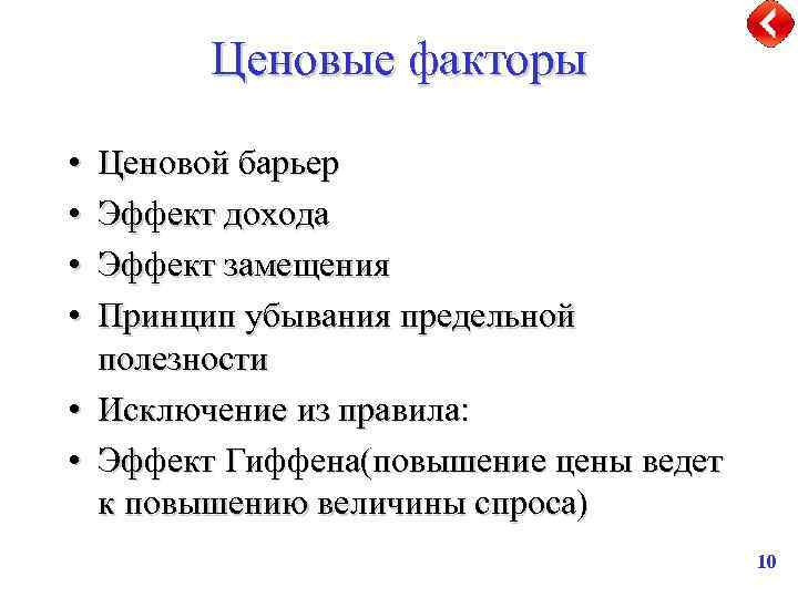 Ценовые факторы • • Ценовой барьер Эффект дохода Эффект замещения Принцип убывания предельной полезности