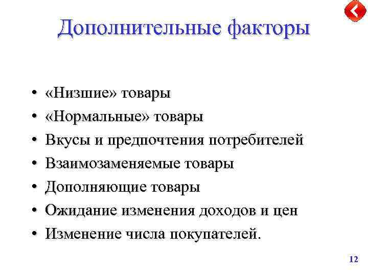 Дополнительные факторы • • «Низшие» товары «Нормальные» товары Вкусы и предпочтения потребителей Взаимозаменяемые товары