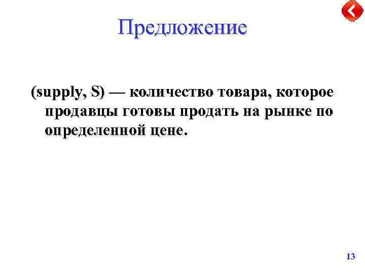 Предложение (supply, S) — количество товара, которое продавцы готовы продать на рынке по определенной