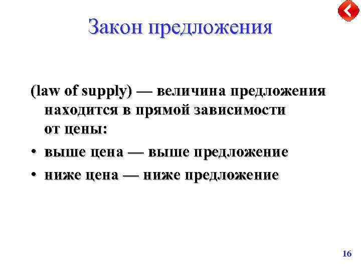 Закон предложения (law of supply) — величина предложения находится в прямой зависимости от цены: