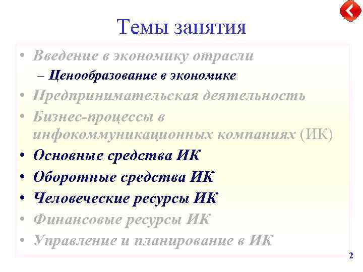Темы занятия • Введение в экономику отрасли – Ценообразование в экономике • Предпринимательская деятельность