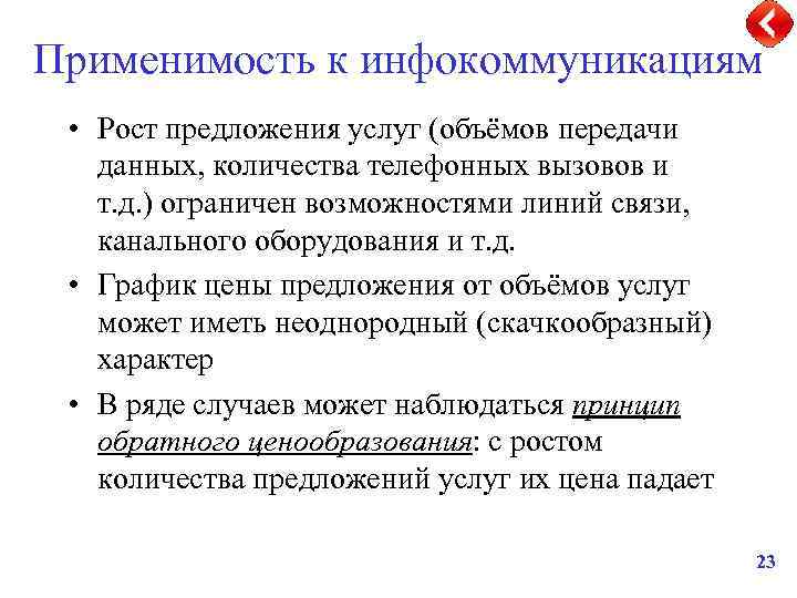 Применимость к инфокоммуникациям • Рост предложения услуг (объёмов передачи данных, количества телефонных вызовов и