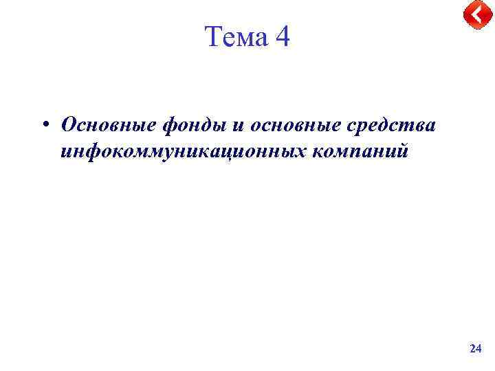 Тема 4 • Основные фонды и основные средства инфокоммуникационных компаний 24 