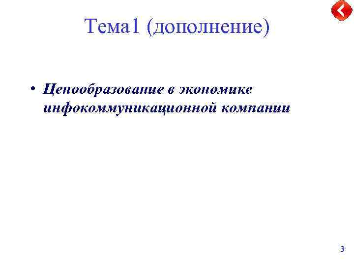 Тема 1 (дополнение) • Ценообразование в экономике инфокоммуникационной компании 3 