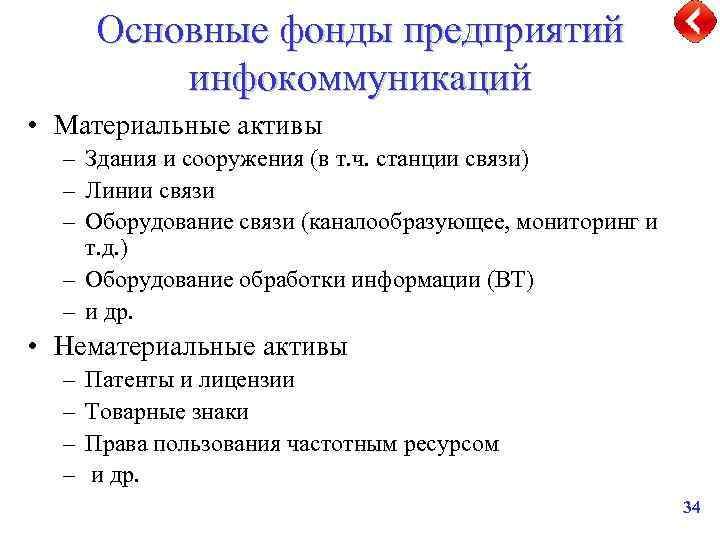 Основные фонды предприятий инфокоммуникаций • Материальные активы – Здания и сооружения (в т. ч.