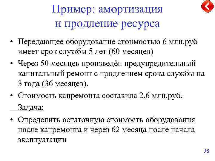 Пример: амортизация и продление ресурса • Передающее оборудование стоимостью 6 млн. руб имеет срок