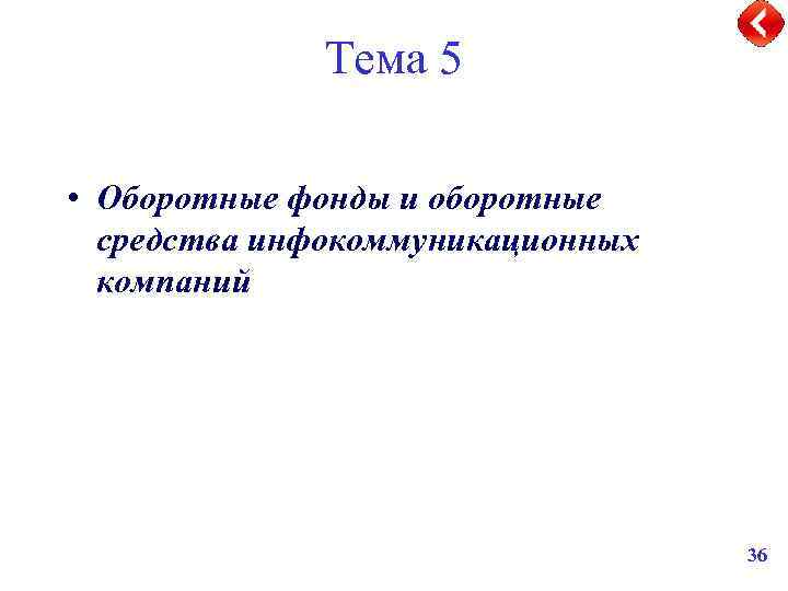 Тема 5 • Оборотные фонды и оборотные средства инфокоммуникационных компаний 36 