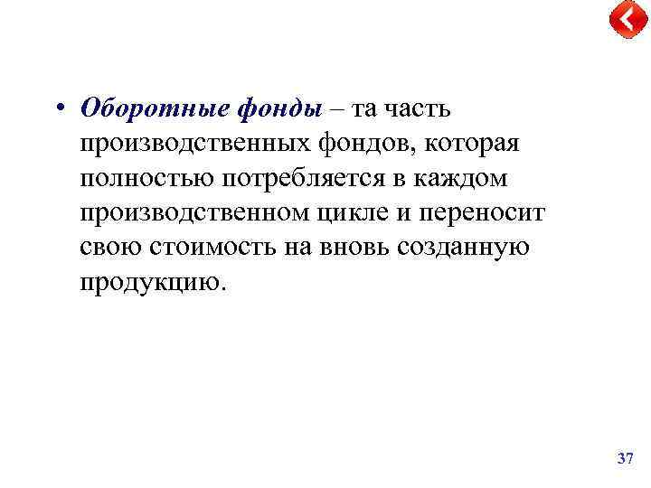  • Оборотные фонды – та часть производственных фондов, которая полностью потребляется в каждом