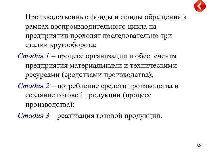 Производственные фонды и фонды обращения в рамках воспроизводительного цикла на предприятии проходят последовательно три