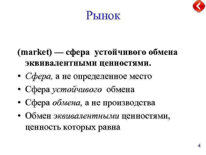 Рынок (market) — сфера устойчивого обмена эквивалентными ценностями. • Сфера, а не определенное место