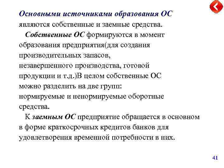 Основными источниками образования ОС являются собственные и заемные средства. Собственные ОС формируются в момент