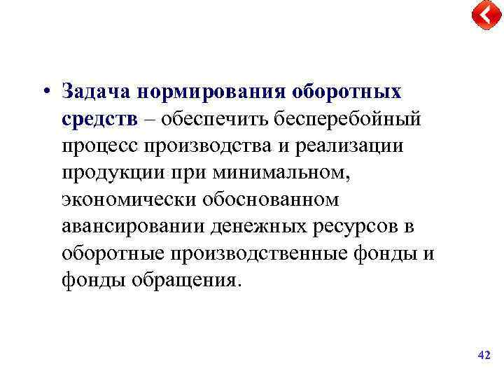  • Задача нормирования оборотных средств – обеспечить бесперебойный процесс производства и реализации продукции