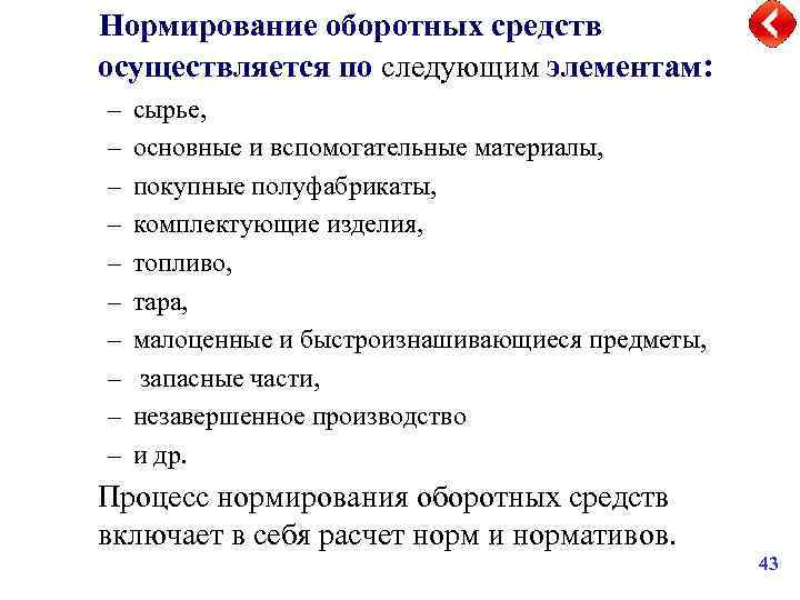 Осуществляется по средством. Основные и вспомогательные материалы. Основные и вспомогательные сырье и материалы. Нормирование оборотных средств осуществляется. Нормирование сырья и материалов.