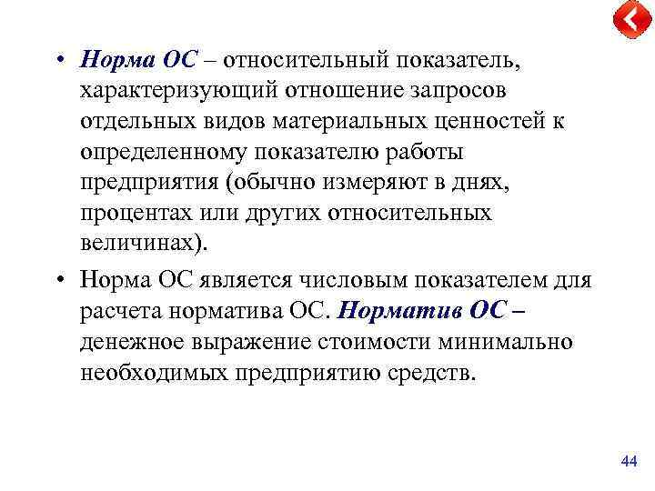  • Норма ОС – относительный показатель, характеризующий отношение запросов отдельных видов материальных ценностей