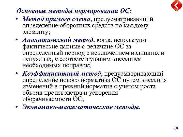 Основные методы нормирования ОС: • Метод прямого счета, предусматривающий определение оборотных средств по каждому