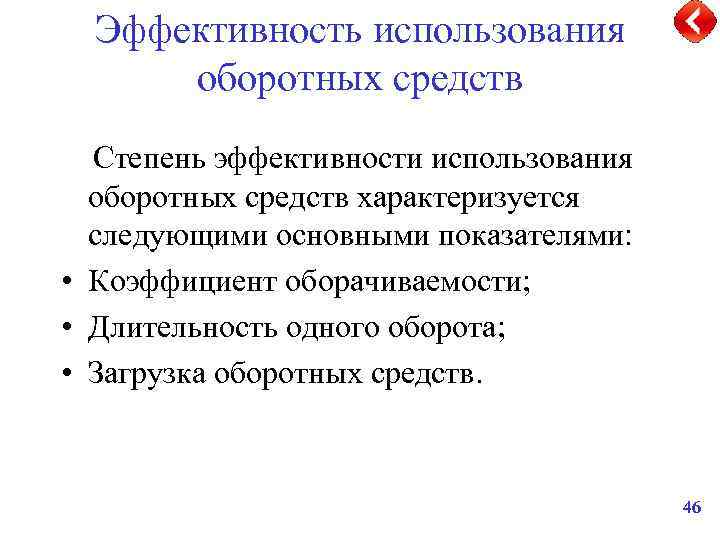 Эффективность использования оборотных средств Степень эффективности использования оборотных средств характеризуется следующими основными показателями: •
