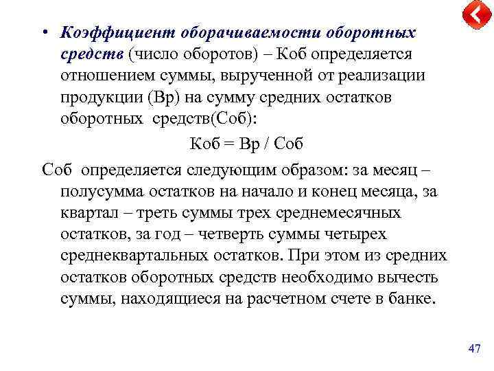  • Коэффициент оборачиваемости оборотных средств (число оборотов) – Коб определяется отношением суммы, вырученной
