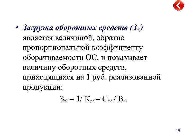  • Загрузка оборотных средств (Зос) является величиной, обратно пропорциональной коэффициенту оборачиваемости ОС, и
