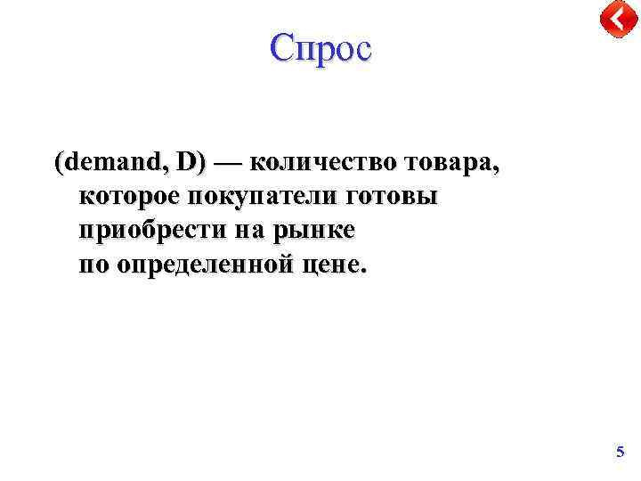 Спрос (demand, D) — количество товара, которое покупатели готовы приобрести на рынке по определенной