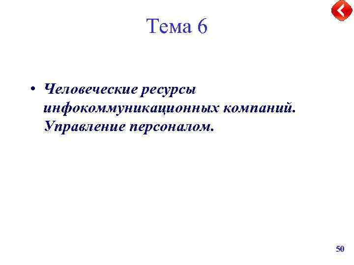 Тема 6 • Человеческие ресурсы инфокоммуникационных компаний. Управление персоналом. 50 