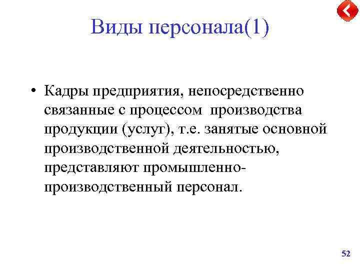 Виды персонала(1) • Кадры предприятия, непосредственно связанные с процессом производства продукции (услуг), т. е.