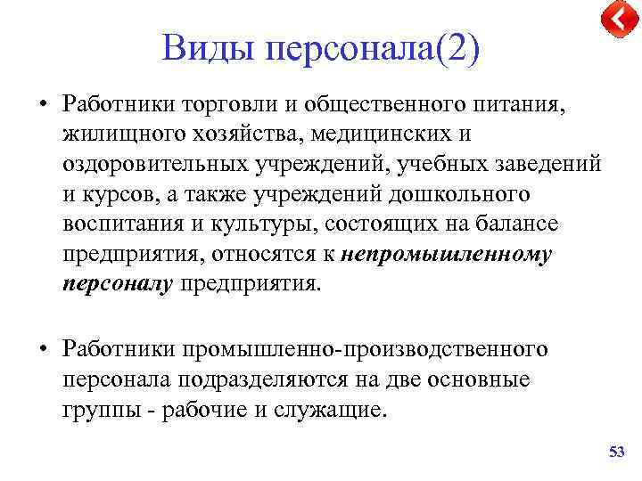 Виды персонала(2) • Работники торговли и общественного питания, жилищного хозяйства, медицинских и оздоровительных учреждений,