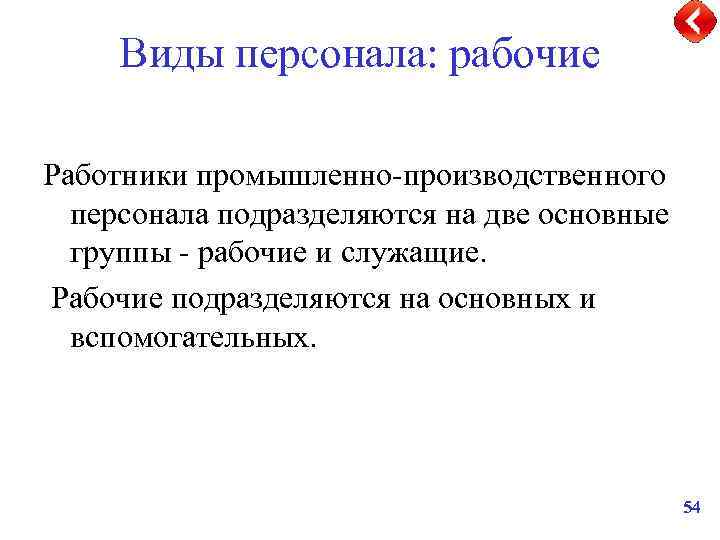 Виды персонала: рабочие Работники промышленно-производственного персонала подразделяются на две основные группы - рабочие и