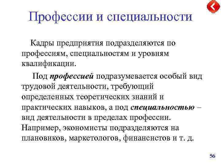 Профессии и специальности Кадры предприятия подразделяются по профессиям, специальностям и уровням квалификации. Под профессией