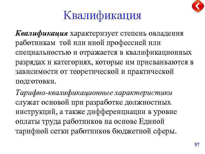 Квалификация характеризует степень овладения работникам той или иной профессией или специальностью и отражается в