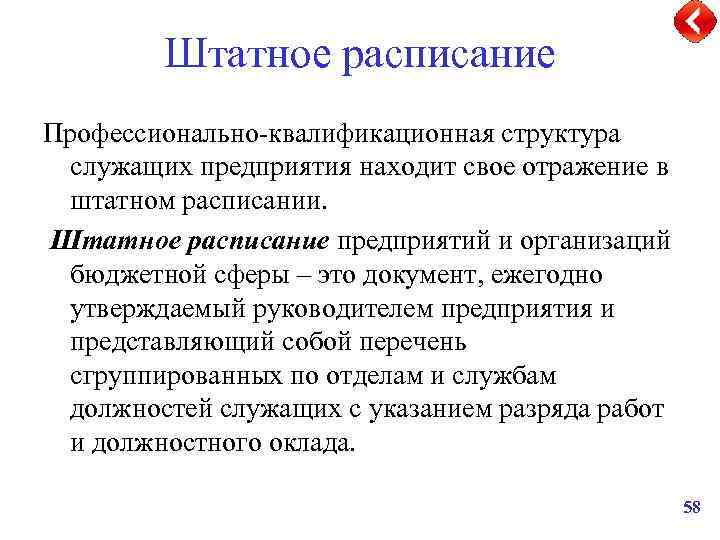 Штатное расписание Профессионально-квалификационная структура служащих предприятия находит свое отражение в штатном расписании. Штатное расписание