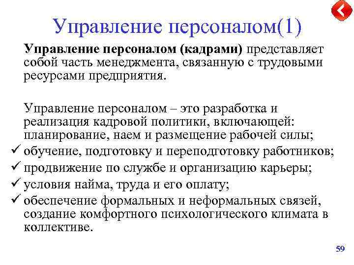 Управление персоналом(1) Управление персоналом (кадрами) представляет собой часть менеджмента, связанную с трудовыми ресурсами предприятия.