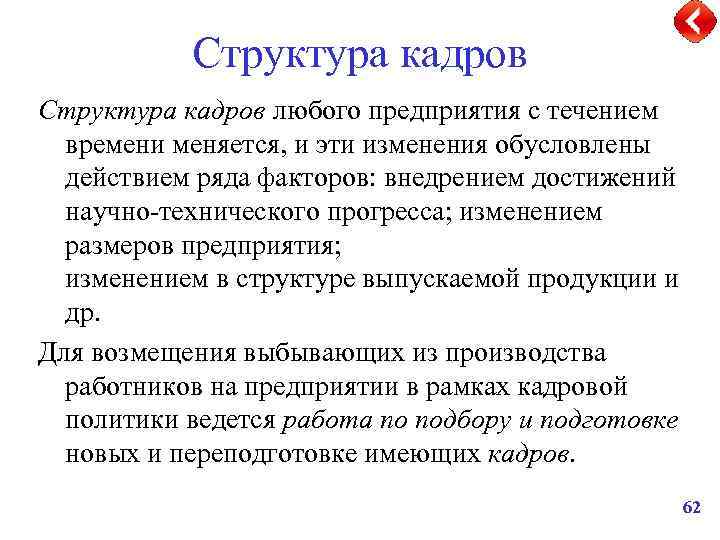 Структура кадров любого предприятия с течением времени меняется, и эти изменения обусловлены действием ряда