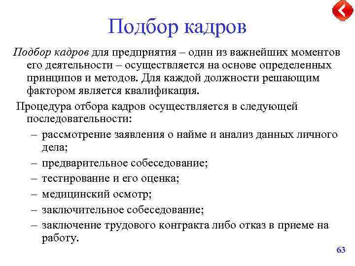 Подбор кадров для предприятия – один из важнейших моментов его деятельности – осуществляется на