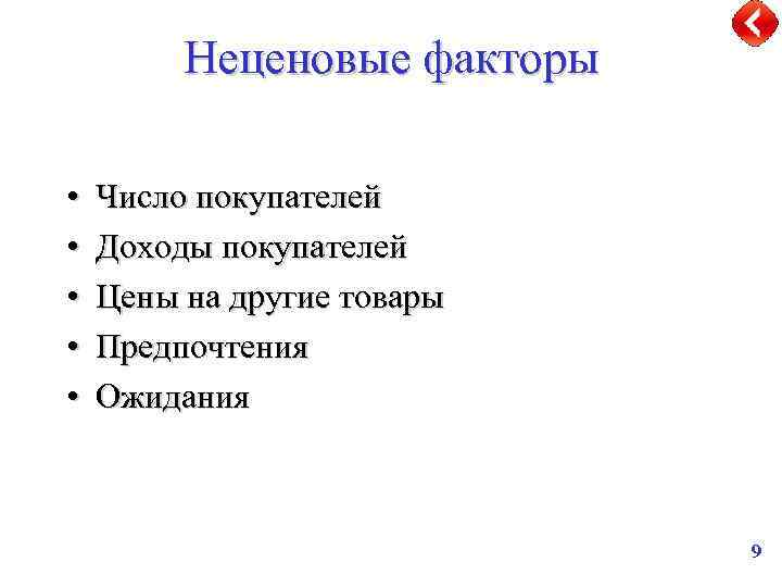 Неценовые факторы • • • Число покупателей Доходы покупателей Цены на другие товары Предпочтения