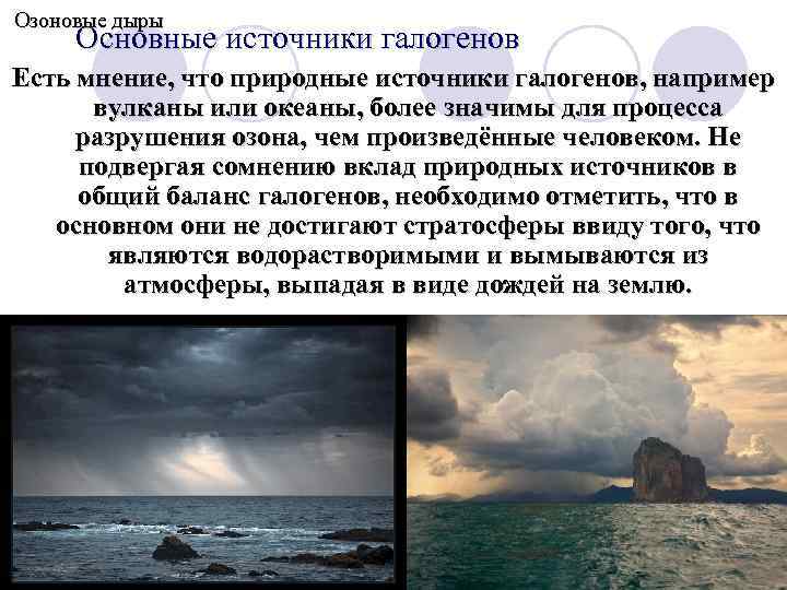 Озоновые дыры Основные источники галогенов Есть мнение, что природные источники галогенов, например вулканы или